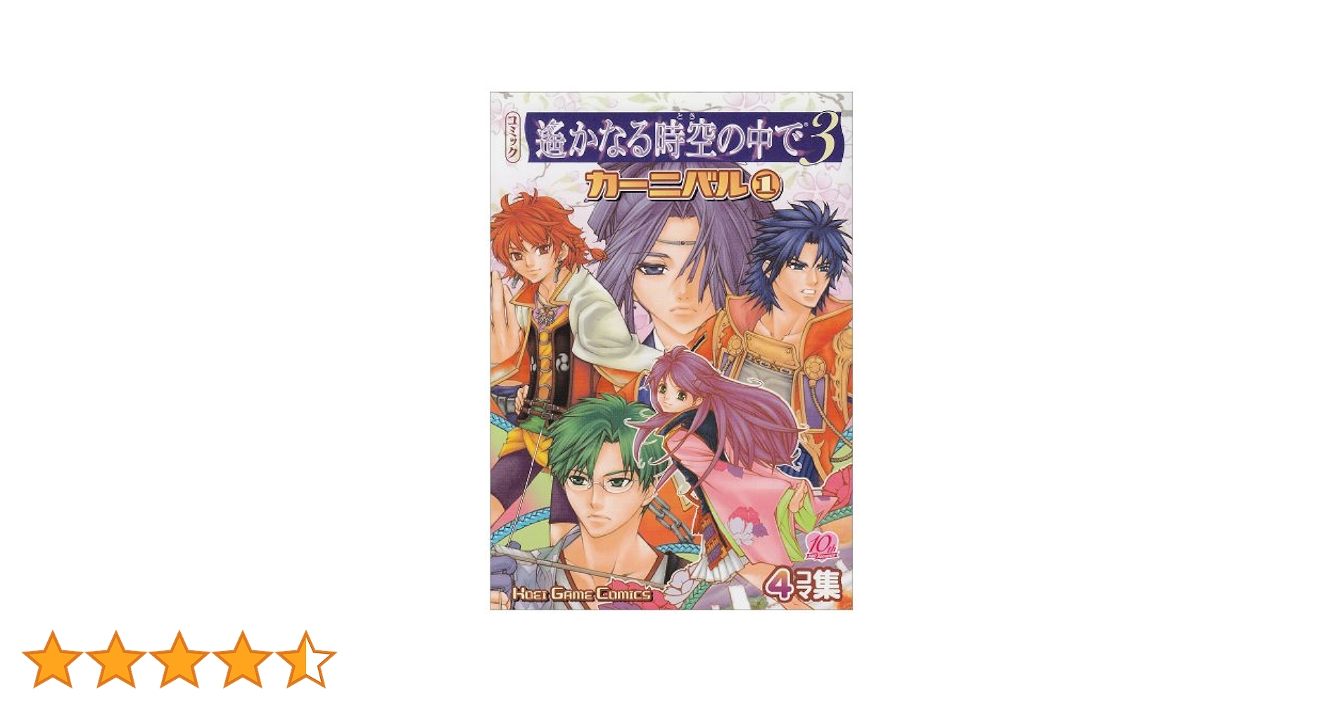【中古】 コミック遙かなる時空の中で３＆十六夜記カーニバルスペシャル ４コマ集/コーエーテクモゲームス 中古】 コミック遙かなる時空の中で3＆十六夜記カーニバル
